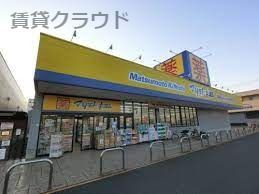近くのドラッグストア マツモトキヨシ フォルテ蘇我店まで357m（徒歩5分）