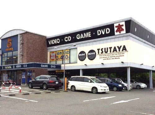 近くのTSUTAYA 片倉町店まで1,760m(徒歩22分)