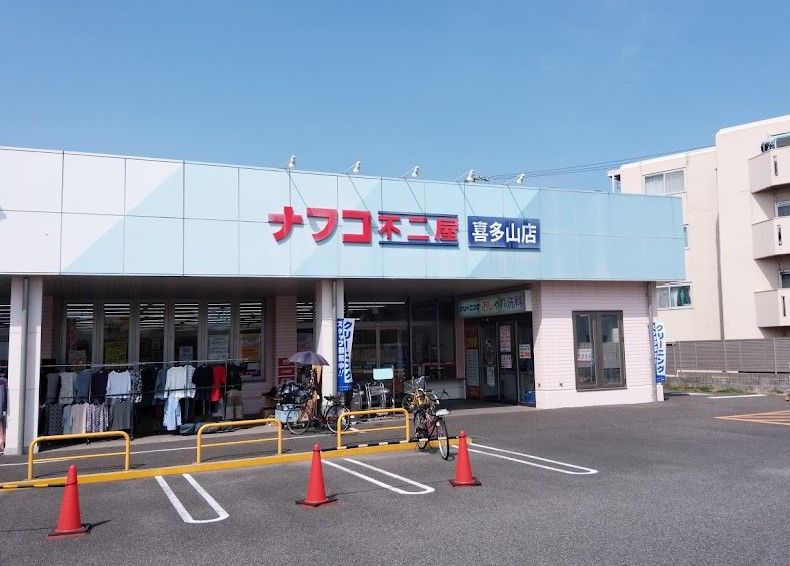 近くのナフコ不二屋 喜多山店まで726m(徒歩10分)