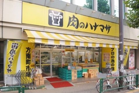近くの肉のハナマサ 方南町店まで590m(徒歩8分)