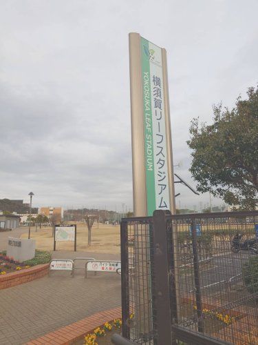 近くの横須賀市 横須賀リーフスタジアムまで764m（徒歩10分）