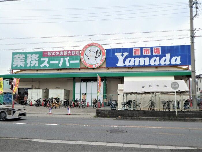 近くの業務スーパー 戸田店まで872m(徒歩11分)