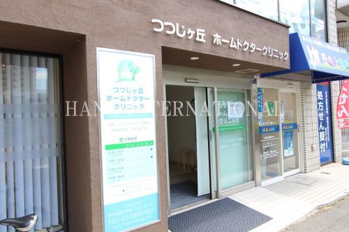 近くのつつじヶ丘 ホームドクタークリニックまで59m（徒歩1分）