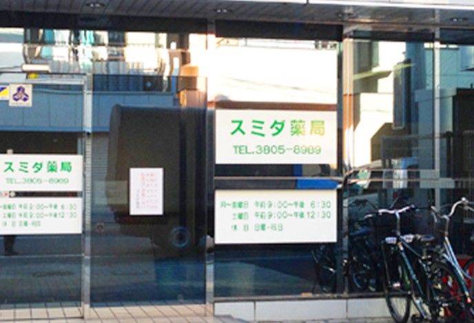 近くのスミダ薬局まで228m（徒歩3分）