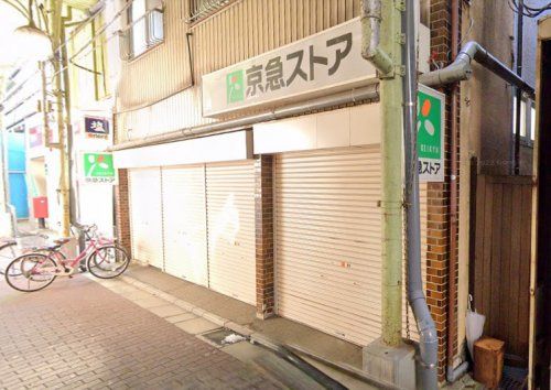 近くの京急ストア 船越店まで593m（徒歩8分）
