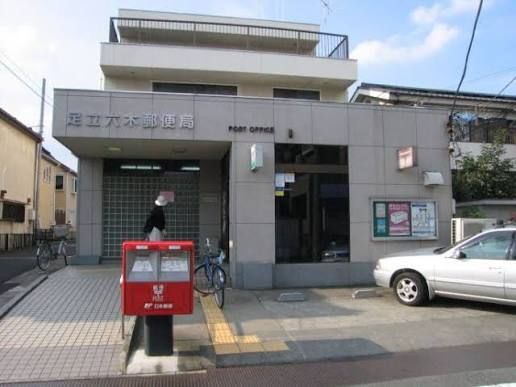 近くの足立六木郵便局まで732m(徒歩10分)