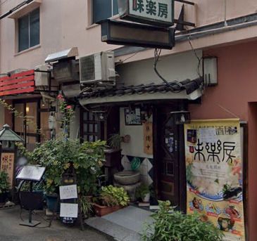 近くの味楽房まで314m(徒歩4分)