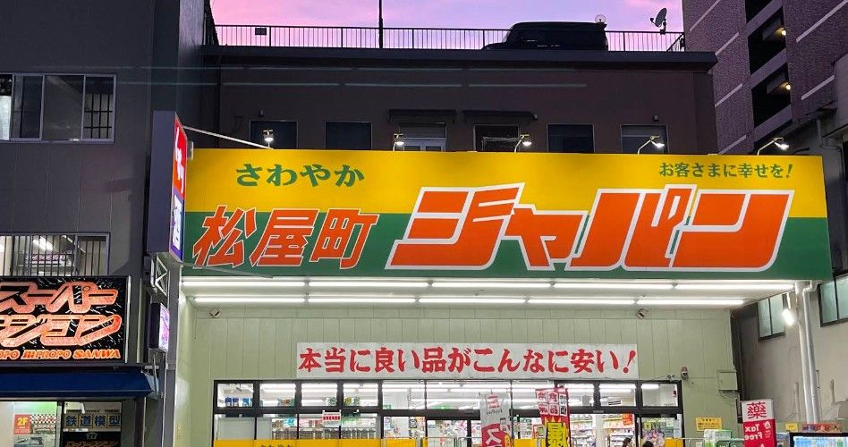 近くのジャパン 松屋町店まで949m(徒歩12分)
