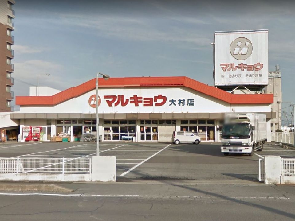 近くのマルキョウ 大村店まで1,120m(徒歩14分)