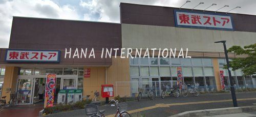 近くの東武ストアまで548m（徒歩7分）