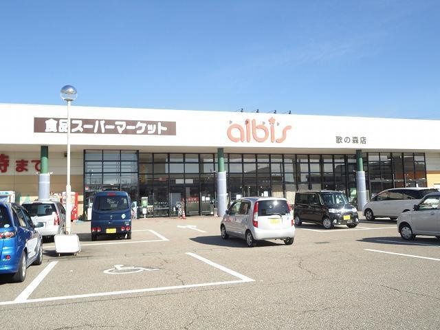 近くのalbis(アルビス) 歌の森店まで874m(徒歩11分)