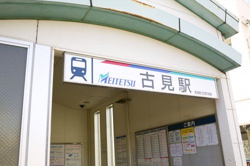 近くの古見駅まで1,960m(徒歩25分)