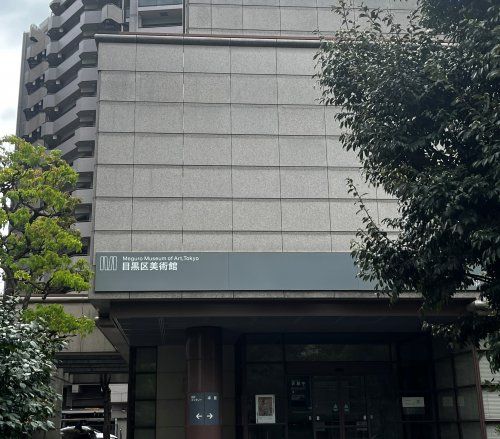 近くの目黒区美術館まで321m（徒歩5分）