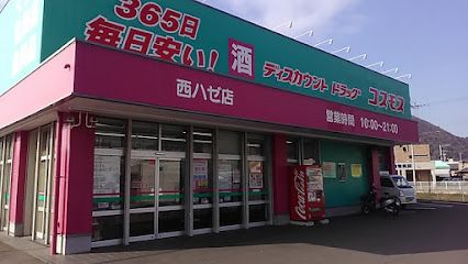 近くのディスカウントドラッグ コスモス 西ハゼ店まで522m（徒歩7分）