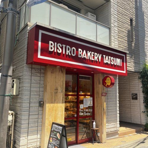 近くのbistro bakery tatumiまで967m（徒歩13分）