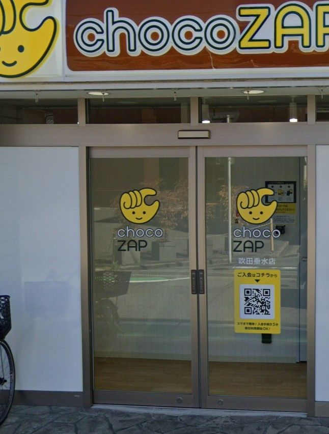 近くのchocoZAP(チョコザップ) 吹田垂水まで764m(徒歩10分)