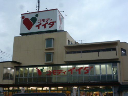 近くのコモディイイダ 鳩ケ谷店まで757m（徒歩10分）