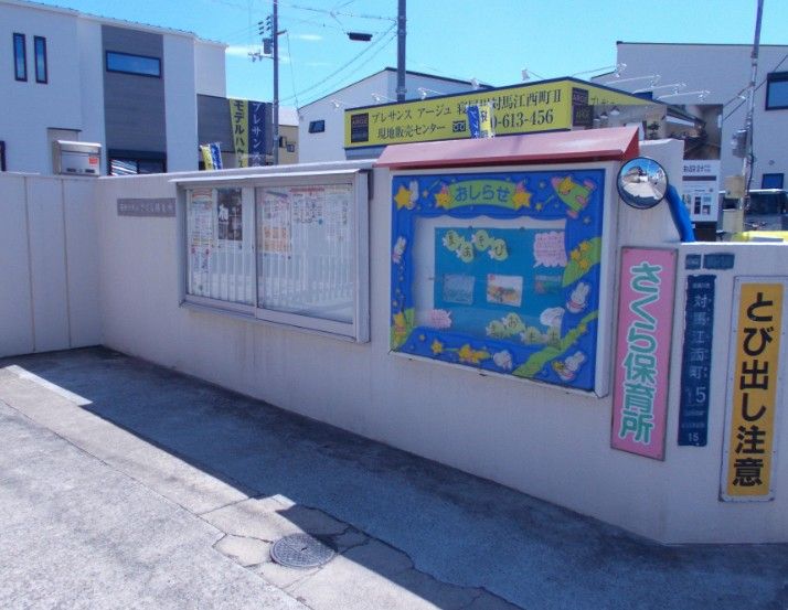 近くのさくら保育所まで389m（徒歩5分）