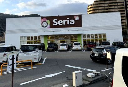 近くのセリア橋本林間店まで558m(徒歩7分)