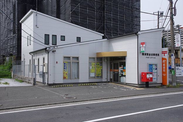 近くの横須賀金谷郵便局まで1,075m(徒歩14分)