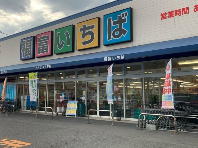 近くのわたなべ生鮮館 福富いちば店まで1,037m（徒歩13分）