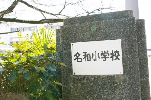 近くの東海市立名和小学校まで597m(徒歩8分)