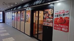 近くのかにざんまい 千葉店まで596m(徒歩8分)