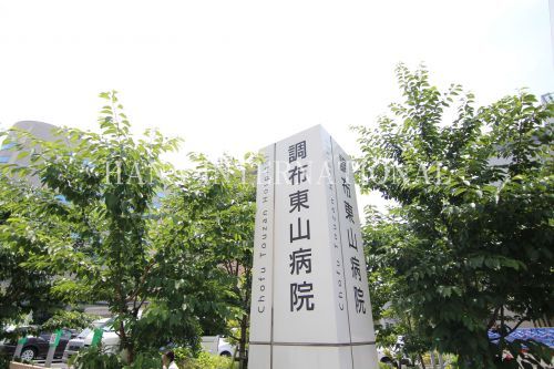 近くの調布東山病院まで541m（徒歩7分）