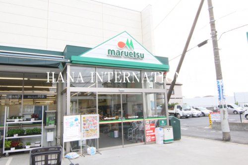 近くのマルエツ 南八幡店まで678m（徒歩9分）