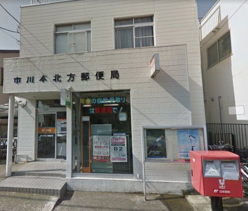 近くの市本北方郵便局まで1,888m（徒歩24分）
