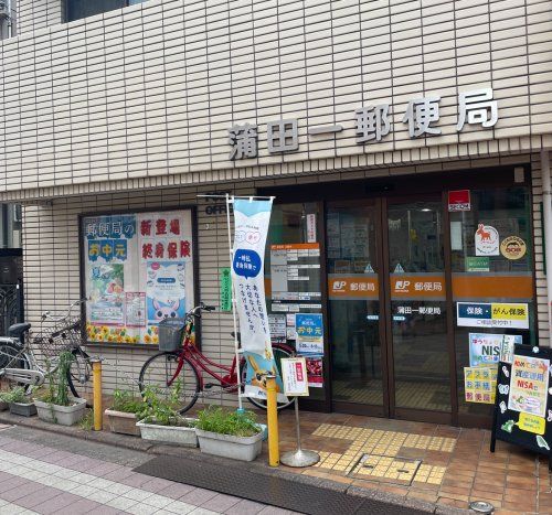 近くの蒲田一郵便局まで714m（徒歩9分）