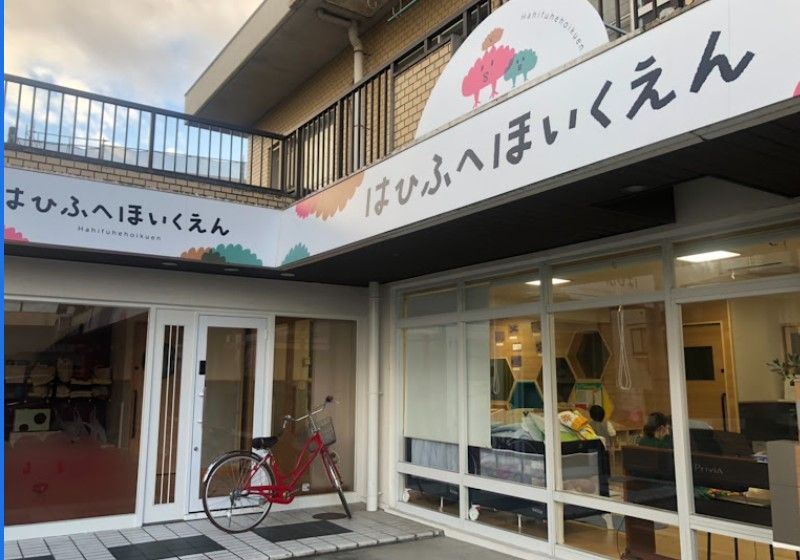 近くのはひふへ保育園まで153m(徒歩2分)