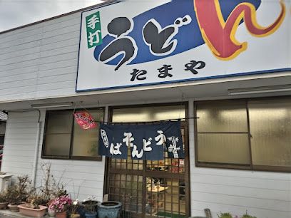 近くの手打ちうどん たまやまで499m(徒歩7分)