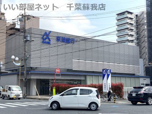 近くの京葉銀行蘇我支店まで295m（徒歩4分）