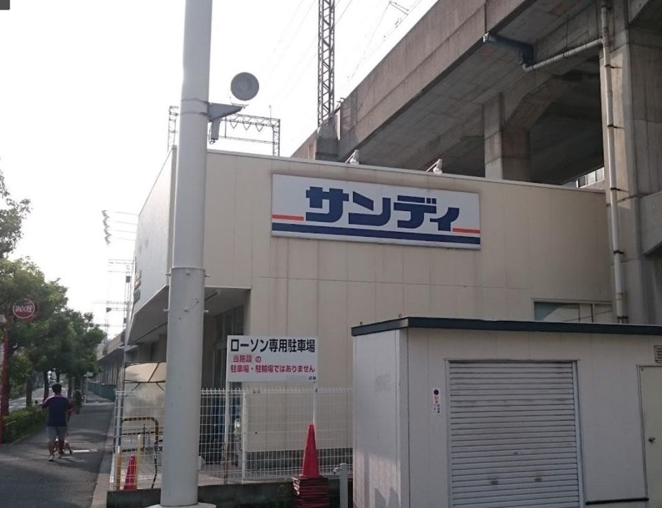 近くのサンディ永和店まで997m(徒歩13分)