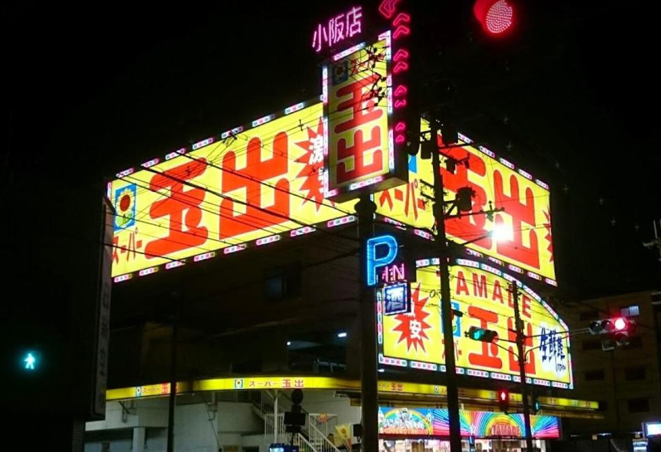 近くのスーパー玉出 小阪店まで800m(徒歩10分)