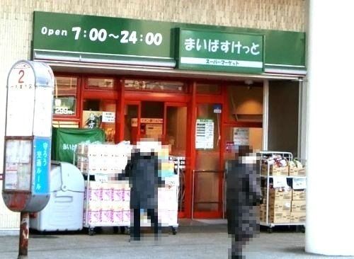 近くのまいばすけっと 保土ヶ谷駅東口店まで840m（徒歩11分）
