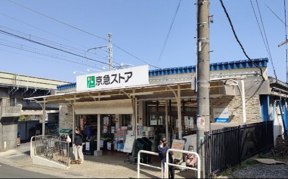 近くの京急ストア 津久井浜店まで724m（徒歩10分）