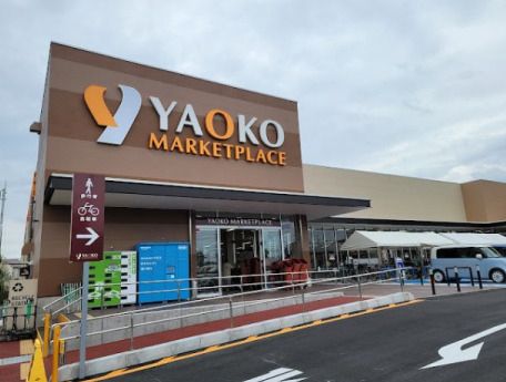 近くのヤオコー 浦和三室店(埼玉県)まで971m(徒歩13分)