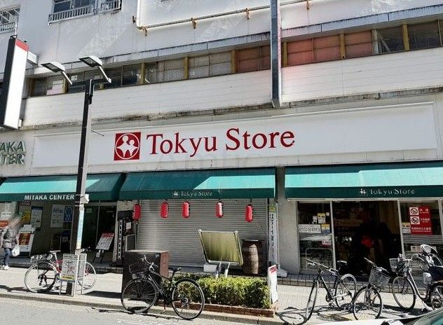 近くの東急ストア三鷹センター店まで80m（徒歩1分）