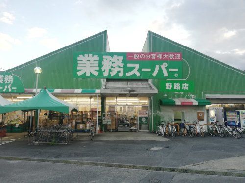 近くの業務スーパー 野路店まで592m(徒歩8分)