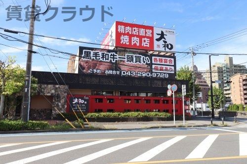 近くの焼肉　大和　鎌取店まで625m（徒歩8分）