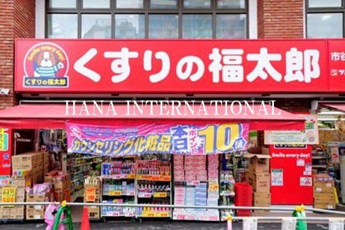 近くのくすりの福太郎まで1,673m（徒歩21分）