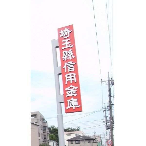 近くの埼玉縣信用金庫大久保支店まで654m（徒歩9分）