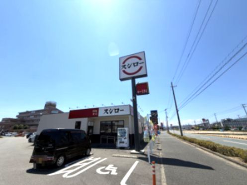 近くのスシロー 徳島西新浜店まで548m(徒歩7分)