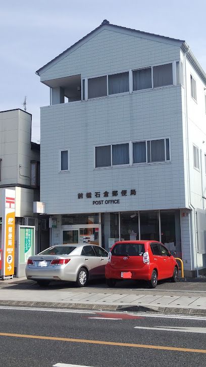 近くの前橋石倉郵便局まで1,101m（徒歩14分）