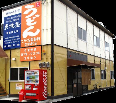 近くのこがね製麺所 空港通り店まで1,666m（徒歩21分）