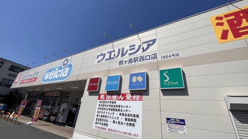 近くのウェルシアまで1,263m（徒歩16分）