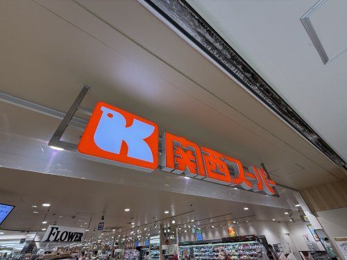 近くの関西スーパー セルバ店まで725m（徒歩10分）