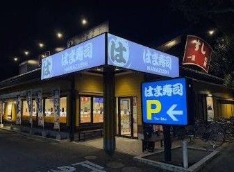近くのはま寿司 練馬関町店まで462m(徒歩6分)